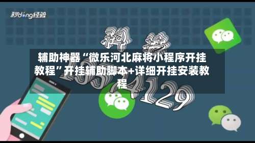 辅助神器“微乐河北麻将小程序开挂教程”开挂辅助脚本+详细开挂安装教程-第2张图片