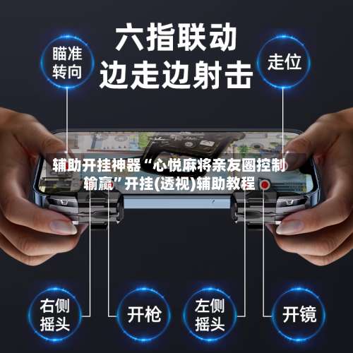 辅助开挂神器“心悦麻将亲友圈控制输赢	”开挂(透视)辅助教程-第1张图片