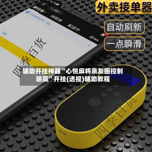 辅助开挂神器“心悦麻将亲友圈控制输赢”开挂(透视)辅助教程-第3张图片