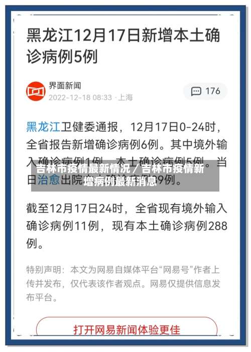 吉林市疫情最新情况／吉林市疫情新增病例最新消息-第2张图片