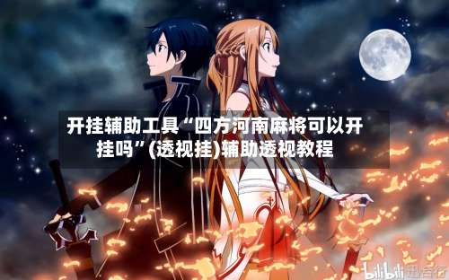 开挂辅助工具“四方河南麻将可以开挂吗”(透视挂)辅助透视教程-第1张图片