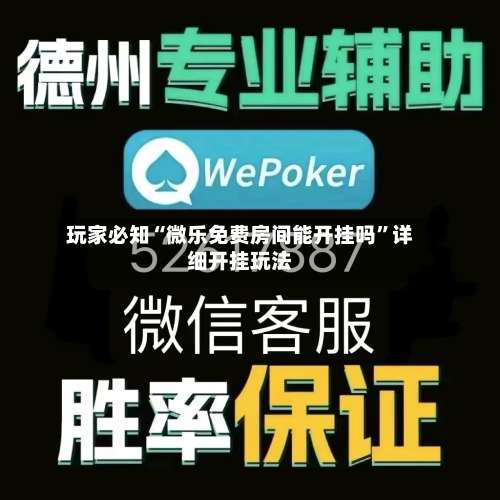 玩家必知“微乐免费房间能开挂吗”详细开挂玩法-第1张图片