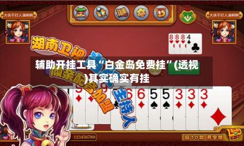 辅助开挂工具“白金岛免费挂	”(透视)其实确实有挂-第1张图片