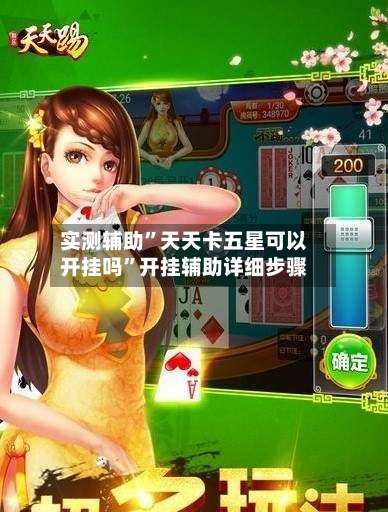 实测辅助	”天天卡五星可以开挂吗”开挂辅助详细步骤-第1张图片