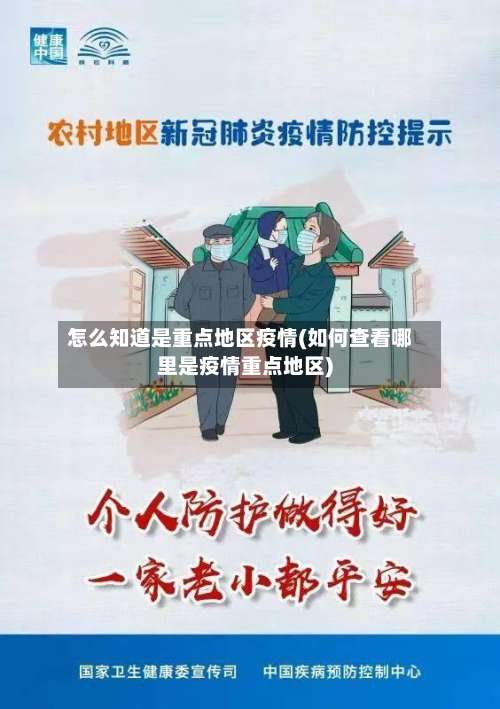 怎么知道是重点地区疫情(如何查看哪里是疫情重点地区)-第1张图片