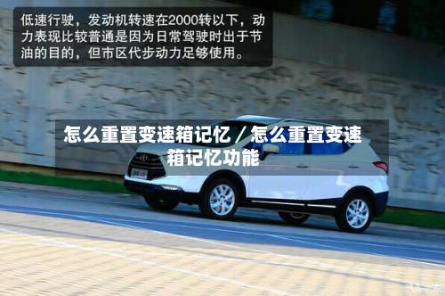 怎么重置变速箱记忆／怎么重置变速箱记忆功能-第1张图片