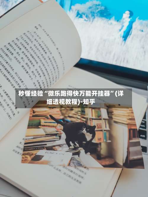 秒懂经验“微乐跑得快万能开挂器”(详细透视教程)-知乎-第1张图片