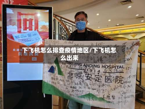 下飞机怎么排查疫情地区/下飞机怎么出来-第1张图片