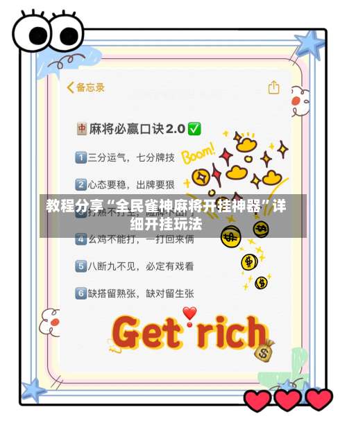 教程分享“全民雀神麻将开挂神器	”详细开挂玩法-第3张图片