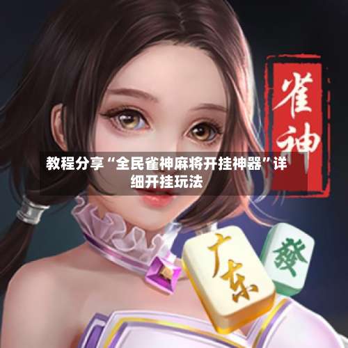 教程分享“全民雀神麻将开挂神器”详细开挂玩法-第1张图片