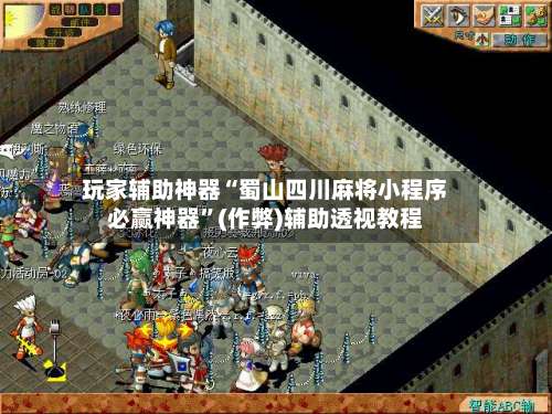 玩家辅助神器“蜀山四川麻将小程序必赢神器	”(作弊)辅助透视教程-第1张图片