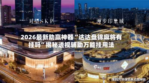 2026最新助赢神器“达达盘锦麻将有挂吗	”揭秘透视辅助万能挂用法-第2张图片