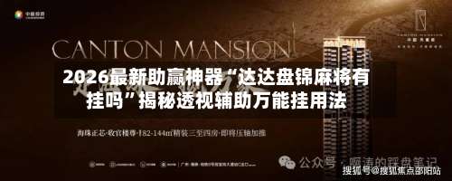 2026最新助赢神器“达达盘锦麻将有挂吗”揭秘透视辅助万能挂用法-第1张图片