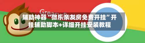 辅助神器“微乐亲友房免费开挂”开挂辅助脚本+详细开挂安装教程-第1张图片