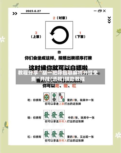 教程分享“胡一把呼包鄂麻将开挂免费	”开挂(透视)辅助教程-第2张图片