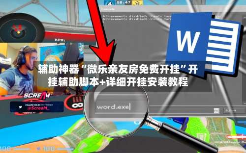 辅助神器“微乐亲友房免费开挂	”开挂辅助脚本+详细开挂安装教程-第2张图片