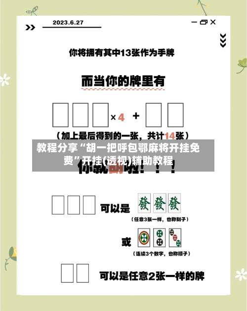 教程分享“胡一把呼包鄂麻将开挂免费”开挂(透视)辅助教程-第1张图片