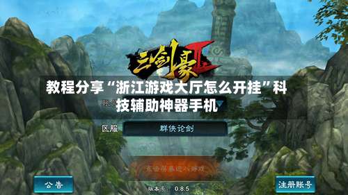 教程分享“浙江游戏大厅怎么开挂”科技辅助神器手机-第1张图片