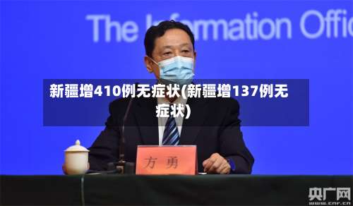 新疆增410例无症状(新疆增137例无症状)-第3张图片