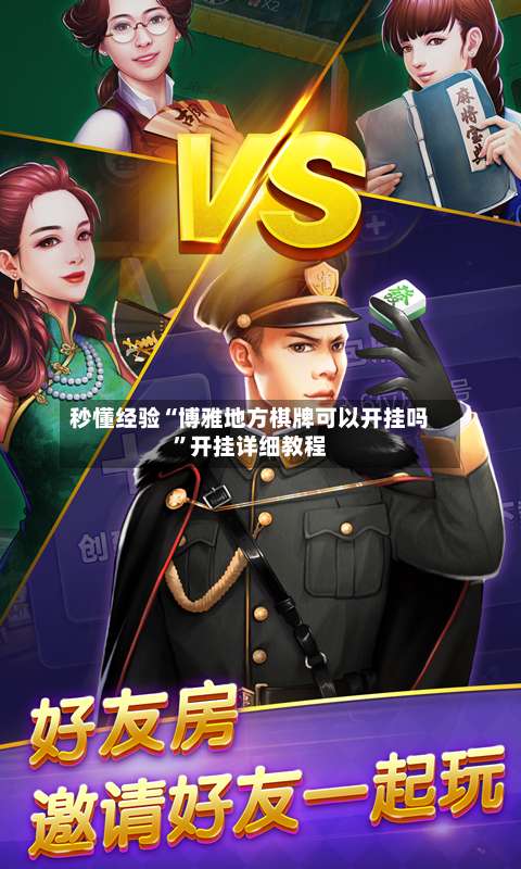 秒懂经验“博雅地方棋牌可以开挂吗”开挂详细教程-第1张图片