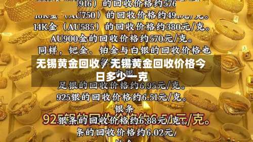 无锡黄金回收／无锡黄金回收价格今日多少一克-第2张图片