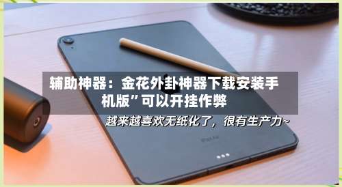 辅助神器：金花外卦神器下载安装手机版	”可以开挂作弊-第1张图片