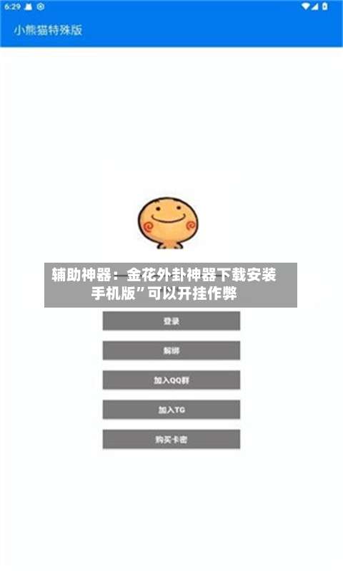 辅助神器：金花外卦神器下载安装手机版”可以开挂作弊-第3张图片