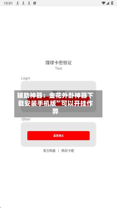 辅助神器：金花外卦神器下载安装手机版”可以开挂作弊-第2张图片