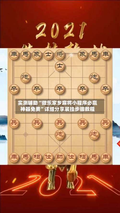 实测辅助“微乐家乡麻将小程序必赢神器免费	”详细分享装挂步骤教程-第1张图片