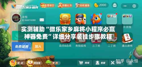 实测辅助“微乐家乡麻将小程序必赢神器免费”详细分享装挂步骤教程-第2张图片