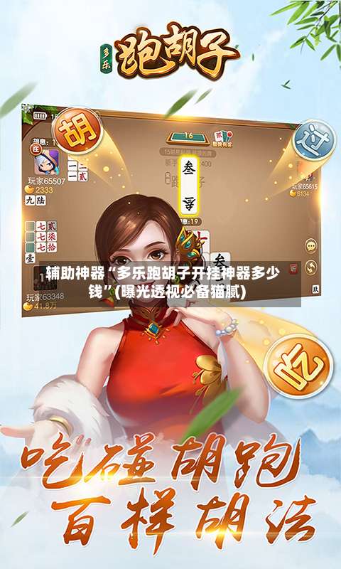 辅助神器“多乐跑胡子开挂神器多少钱	”(曝光透视必备猫腻)-第1张图片