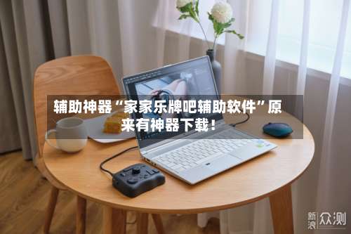 辅助神器“家家乐牌吧辅助软件”原来有神器下载！-第2张图片