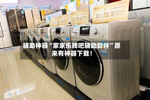 辅助神器“家家乐牌吧辅助软件”原来有神器下载！-第3张图片