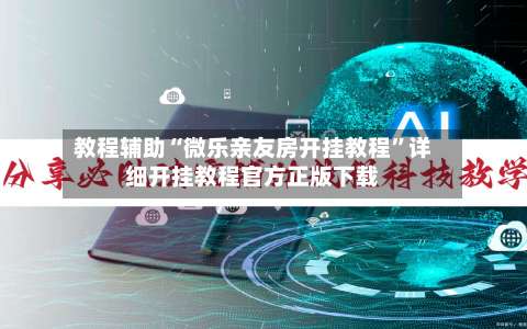 教程辅助“微乐亲友房开挂教程	”详细开挂教程官方正版下载-第1张图片