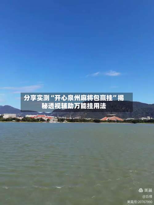 分享实测“开心泉州麻将包赢挂”揭秘透视辅助万能挂用法-第1张图片