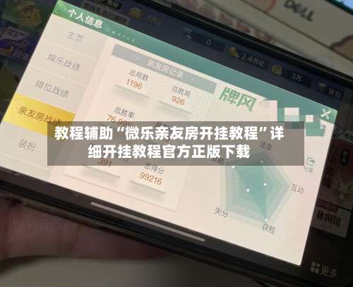 教程辅助“微乐亲友房开挂教程	”详细开挂教程官方正版下载-第3张图片