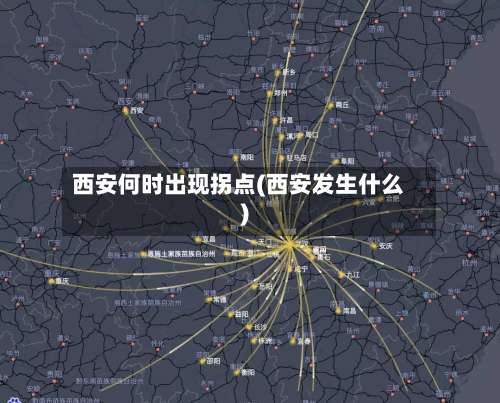 西安何时出现拐点(西安发生什么)-第3张图片