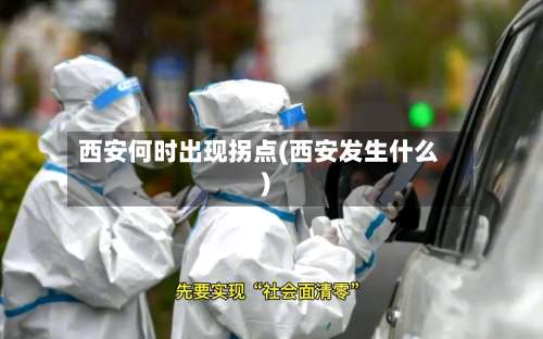 西安何时出现拐点(西安发生什么)-第2张图片