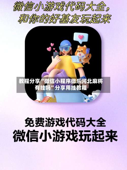 教程分享“微信小程序微乐河北麻将有挂吗	”分享用挂教程-第2张图片
