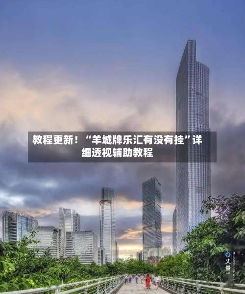 教程更新！“羊城牌乐汇有没有挂	”详细透视辅助教程-第1张图片