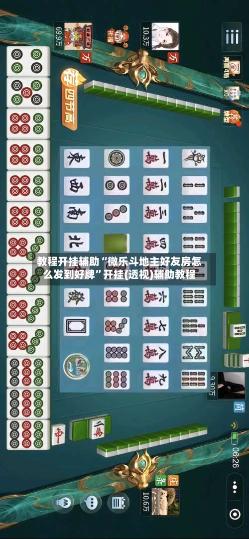 教程开挂辅助“微乐斗地主好友房怎么发到好牌”开挂(透视)辅助教程-第1张图片