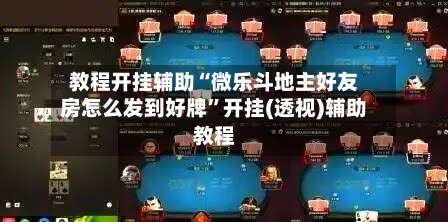 教程开挂辅助“微乐斗地主好友房怎么发到好牌”开挂(透视)辅助教程-第3张图片