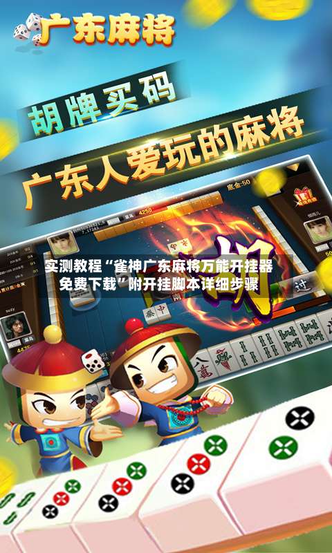 实测教程“雀神广东麻将万能开挂器免费下载”附开挂脚本详细步骤-第1张图片