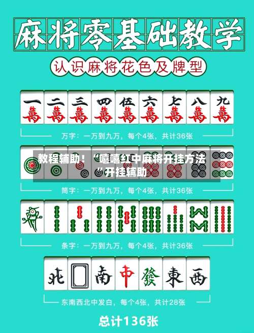 教程辅助！“嘻嘻红中麻将开挂方法”开挂辅助-第3张图片