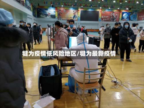 犍为疫情低风险地区/犍为最新疫情-第1张图片