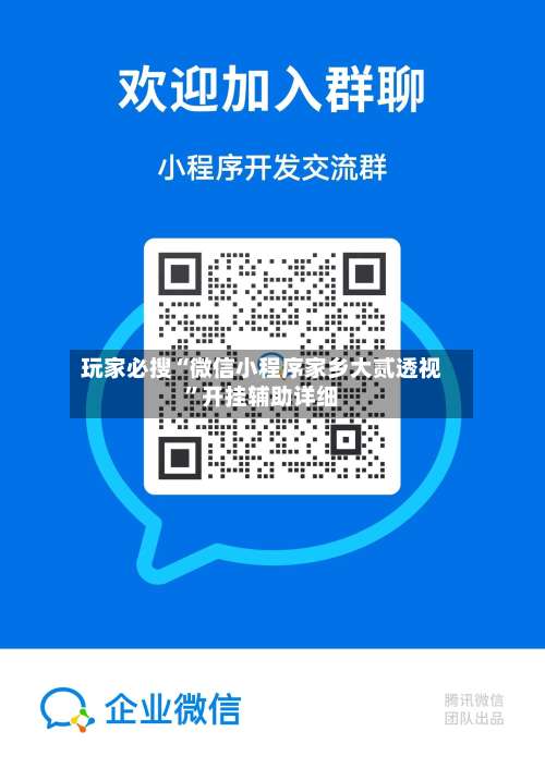 玩家必搜“微信小程序家乡大贰透视	”开挂辅助详细-第2张图片