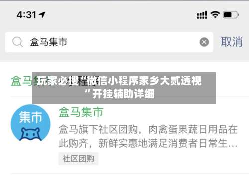 玩家必搜“微信小程序家乡大贰透视”开挂辅助详细-第1张图片