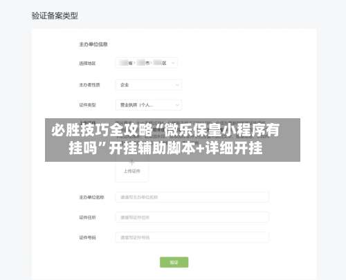 必胜技巧全攻略“微乐保皇小程序有挂吗”开挂辅助脚本+详细开挂-第1张图片