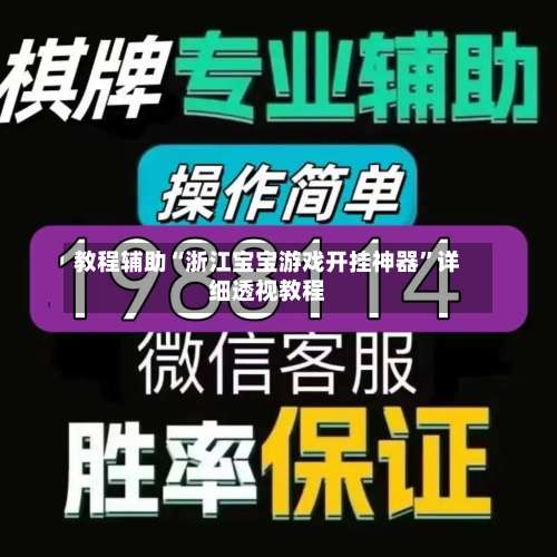 教程辅助“浙江宝宝游戏开挂神器”详细透视教程-第1张图片