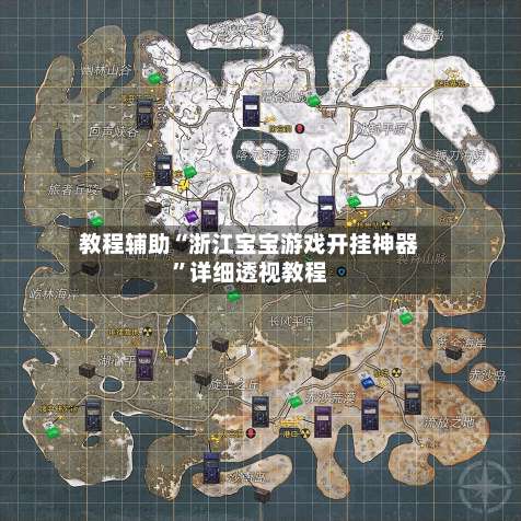 教程辅助“浙江宝宝游戏开挂神器	”详细透视教程-第2张图片